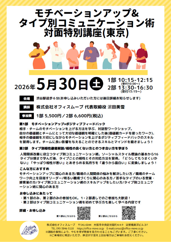 モチベーションアップ&タイプ別コミュニケーション術対面特別講座